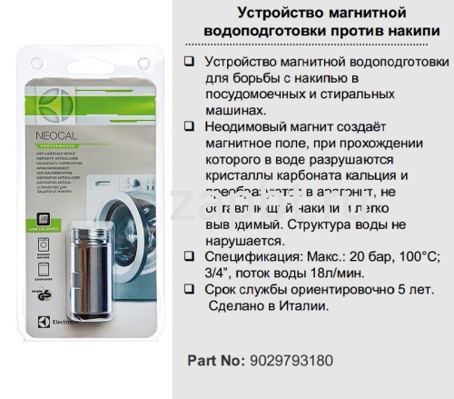 Устройство магнитной водоподготовки против накипи Electrolux 9029793180 Москва