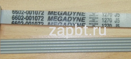 Ремень для стиральной машины 1270 J5 бел.1267mm Megadyne Samsung Wn554 Москва