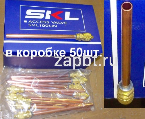Клапан шредера холодильника + заправочная трубка L-100mm D-5.9mm 043021 Svl100un Москва