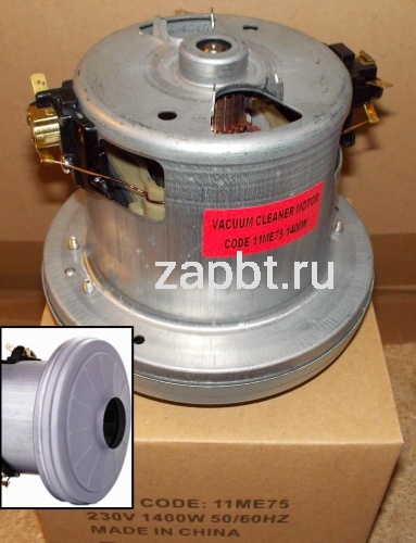 Мотор пылесоса 1400w H 120/H35mm D138/D97 11me75 Москва