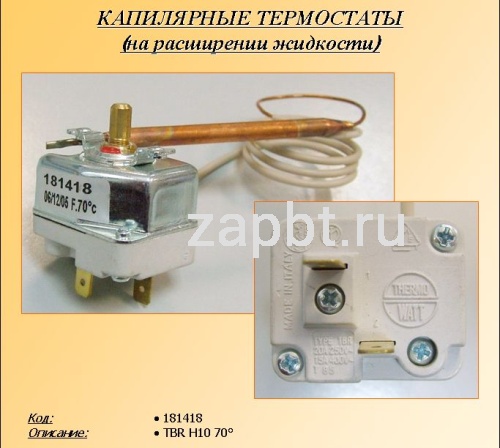 Термостат водонагревателя капилярный Tbr 70°C 20a L600 H10mm/6mm T.181418 Москва