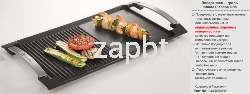 Поверхность гриль Electrolux Infinite Plancha Grill 9441893261 Москва